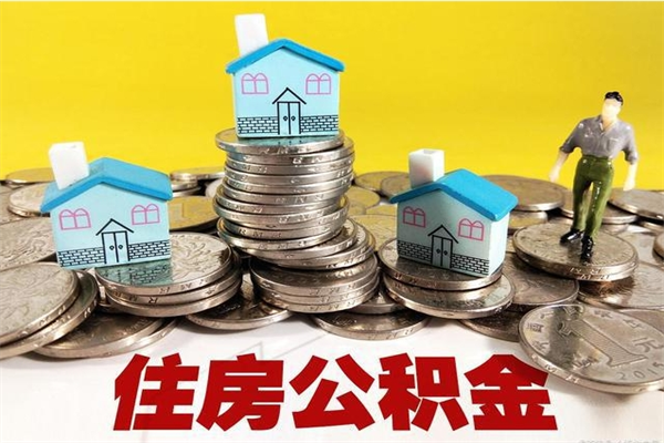 梅州离职公积金如何取（离职去公积金怎么取）