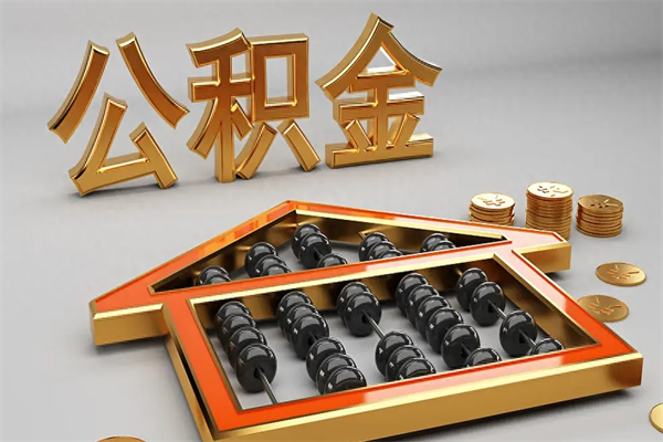 梅州封存公积金提出（封存的公积金提取到哪了）