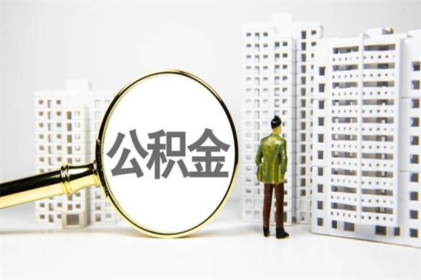 梅州市公积金怎样可以全部取（市公积金能取出来吗）