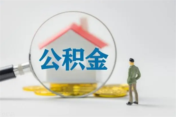 梅州个人公积金能取吗（个人公积金能取出来吗?）