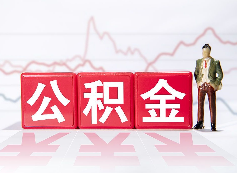梅州公积金的钱怎么取（公积金的钱咋取）
