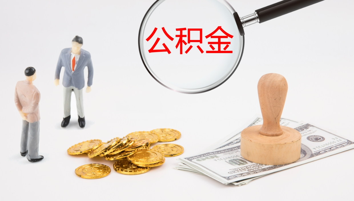 梅州怎么取住房住房公积金（怎么取住房公积金?）