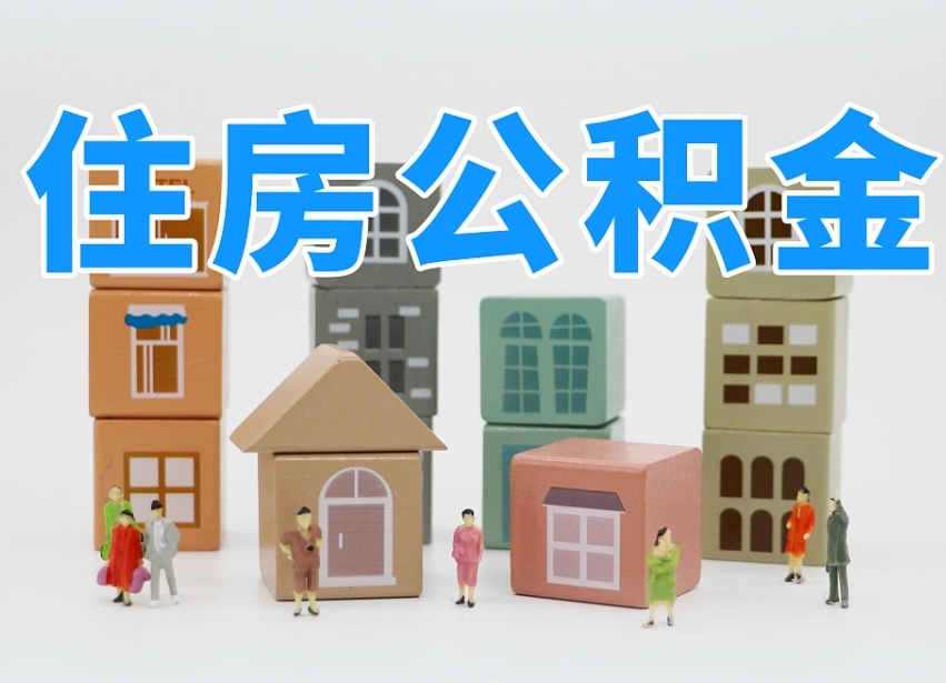 梅州离职了多长时间可以取公积金（离职多久后能取公积金）