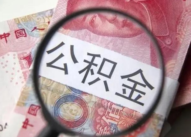 梅州离职后直接可以取住房公积金吗（离职之后能取公积金吗）