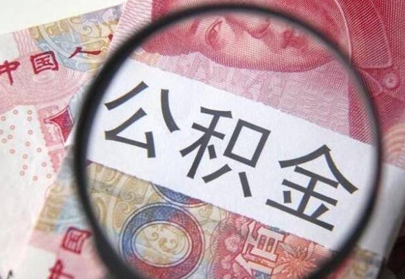 梅州辞职能提公积金吗（辞职可以取公积金吗）