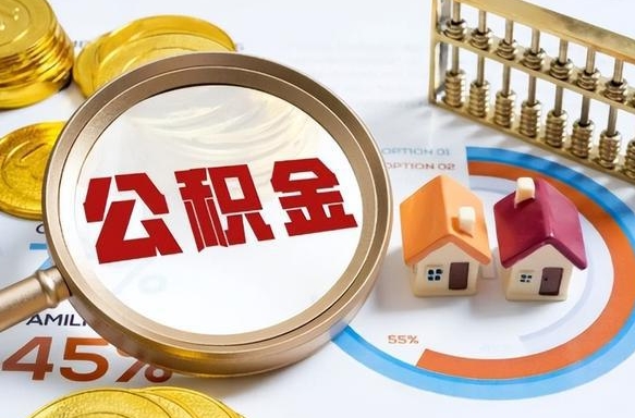 梅州1月封存公积金几月可以取（公积金当月封存当月启封）