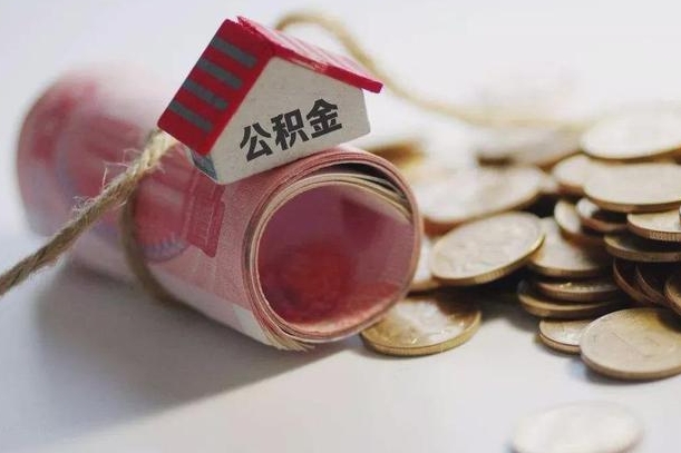 梅州离职以后公积金怎么取（离职后公积金取出流程）