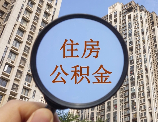 梅州离职员工怎么取公积金（离职人员取住房公积金流程）