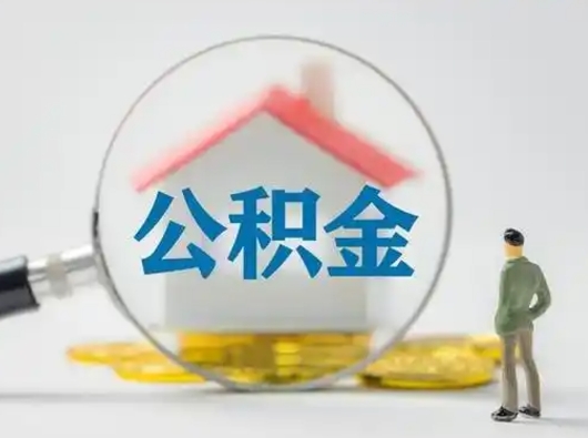 梅州公积金取出资料（取公积金查询证件需要哪些）