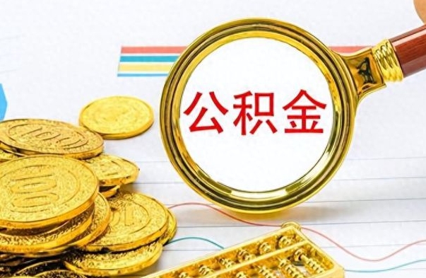 梅州取公积金需要什么东西（2020取公积金要带什么证件）