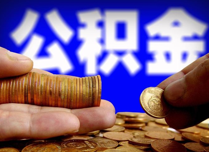 梅州辞职能提公积金吗（辞职可以取公积金吗）